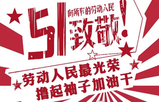 【五一勞動節(jié)】都贊城放假通知